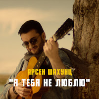 Арсен Шахунц - Я Тебя Не Люблю загрузить