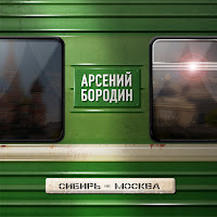 Арсений Бородин - Сибирь Не Москва (Из Т/C 