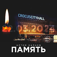 Артём Хапаев - Память загрузить