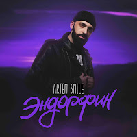 Artem Smile - Эндорфин загрузить
