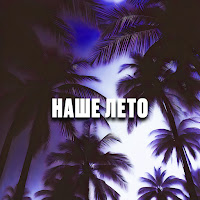 Arthur Dubrovsky - Наше Лето Ft Энди Рид загрузить