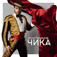 Arthur Pirozhkov - Chika загрузить