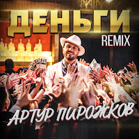 Arthur Pirozhkov - Dengi (Leo Burn Remix) загрузить