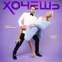 Arthur Pirozhkov - Khochesh Ft Klava Koka загрузить