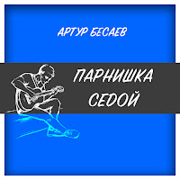 Артур Бесаев - Парнишка Седой загрузить