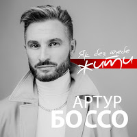 Артур Боссо - Як Без Тебе Жити загрузить