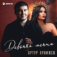 Артур Кунижев - Девочка Мечты загрузить