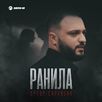 Артур Саркисян - Ранила загрузить