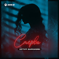 Артур Саркисян - Стерва загрузить