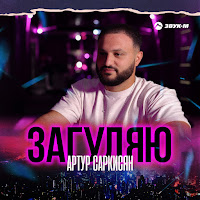 Артур Саркисян - Загуляю загрузить