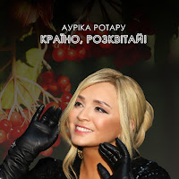 Ауріка Ротару - Країно, Розквiтай! загрузить