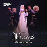 Айна Гетагазова - Сан Хаза Lуйре загрузить