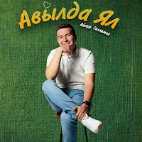 Обложка песни 