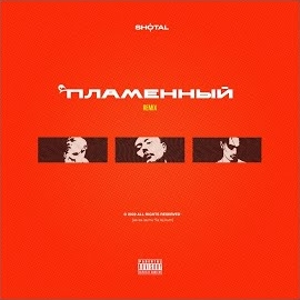 Ayrys - Пламенный [Remix] (Feat. Niman & Truwer) загрузить