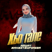 Айшат Махметмурзаева - Хьо Гале загрузить