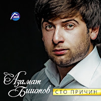 Азамат Биштов - Скучаешь загрузить