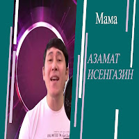 Азамат Исенгазин - Мы С Тобой Никто Друг Другу загрузить