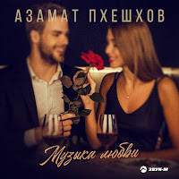 Азамат Пхешхов - Музыка Любви загрузить