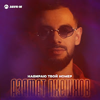 Азамат Пхешхов - Набираю Твой Номер загрузить