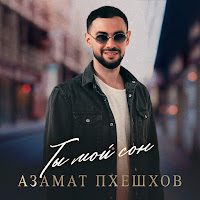 Азамат Пхешхов - Ты Мой Сон загрузить