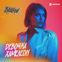Baarni - Девочка Хамелеон загрузить