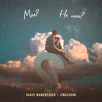 Обложка песни 