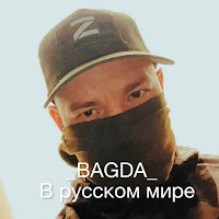 _Bagda_ - В Русском Мире загрузить