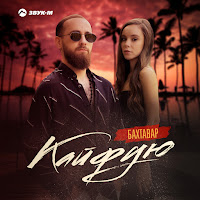 Обложка песни 