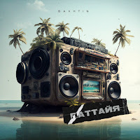 Обложка песни 