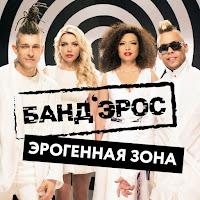 Band'eros - Erogennaja Zona загрузить