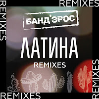 Band'eros - Latina (Dj Noiz Remix) загрузить