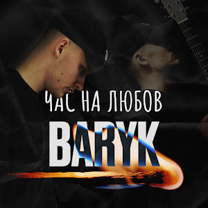 Baryk - Час На Любов загрузить