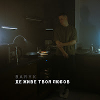 Baryk - Де Живе Твоя Любов загрузить