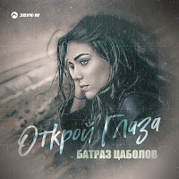 Батраз Цаболов - Открой Глаза загрузить