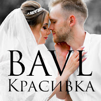 Bavl - Красивка загрузить