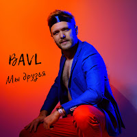 Bavl - Мы Друзья загрузить