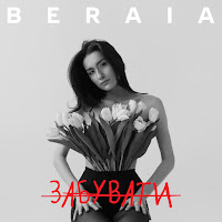 Beraia - Забувати загрузить