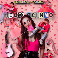 Обложка песни 