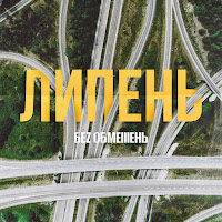 Без Обмежень - Липень загрузить