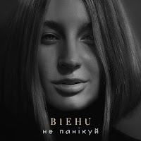 Biehu - Не Панікуй загрузить