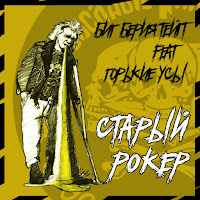 Биг Берия Тейп - Старый Рокер [Prod. By Feris Beats] (Feat. Горькие Усы) загрузить