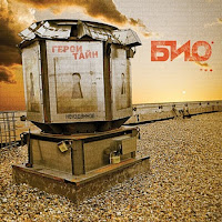 Био - Романтика Мегаполиса загрузить