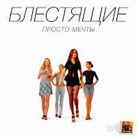 Блестящие - Ча-Ча-Ча загрузить
