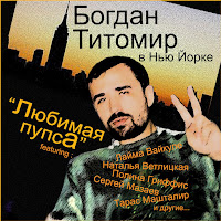 Богдан Титомир - Давай-Давай загрузить