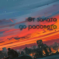 Богдан Титомир - От Заката До Рассвета загрузить