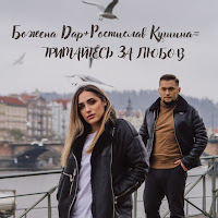Божена Дар - Тримайтесь За Любов Ft Ростислав Кушина загрузить