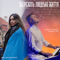 Божена Дар - Збережіть Людські Життя Ft Соловйов Андрій загрузить