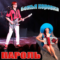 Божья Коровка - Пароль загрузить