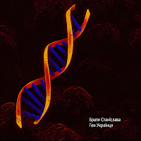 Брати Станіслава - Ген Українця загрузить