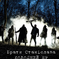 Брати Станіслава - Холодний Яр загрузить